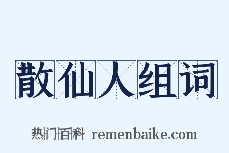 散仙人组词是什么意思的图片